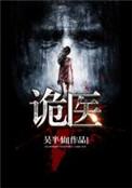 诡医神相3900