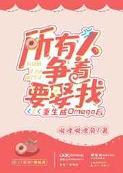 重生成omega后所有人争着要娶我 受不干净