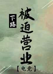 下路被迫营业电竞免费