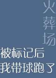 被标记后带球跑了