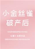 小金丝雀怎么分/公母
