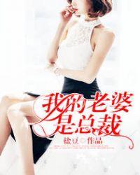 我的老婆是总裁伪装的免费阅读