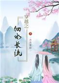 穿越之细水长流百度