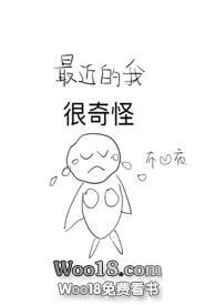 最近变得很奇怪