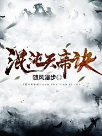 楚剑秋混沌天帝诀笔趣阁在线观看