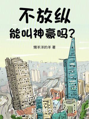 不放纵能叫神豪吗?txt