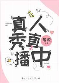 真人秀直播中txt