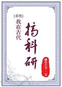 我在古代搞科研短剧免费观看