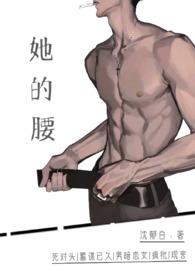 她的腰(死对头)h