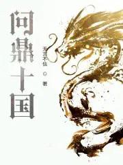 问鼎十国免费全文阅读