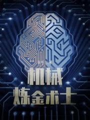 机械炼金术士镜先生是谁