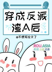 穿成炮灰渣a后作者不想写论文了
