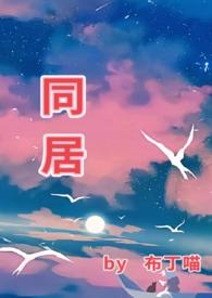 同居和合租的区别