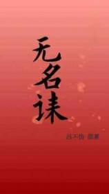 无名诔GL全文阅读
