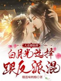 人在修仙界白月光选择跟反派混主演