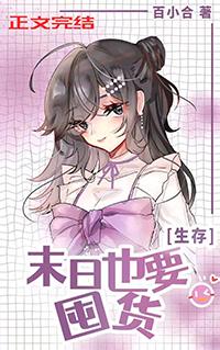 异世也要囤货生存许笑然