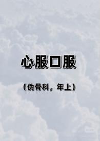 心服口服下句是什么