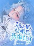 和大佬结婚后马甲掉了