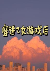 穿进乙女游戏后我渣了四个堕神