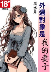外遇对象是我的妻子作者岚水月