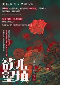 欲壑难填父女关