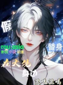替身假死后免费