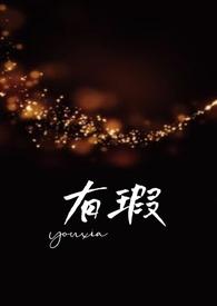 有瑕父女应初尧免费阅读
