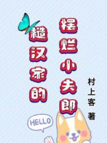 糙汉家的摆烂小夫郎首发