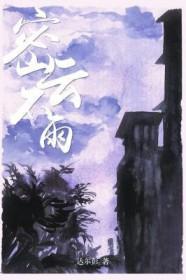密云不雨雨湿桃腮之兆是什么意思
