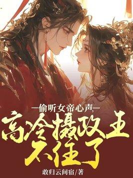 女帝偷听我的心声