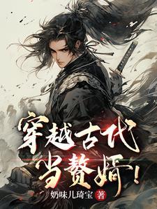 穿越古代当赘婿txt