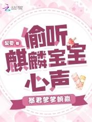 偷听麒麟宝宝心声暴君爹爹躺赢了免费阅读无弹窗