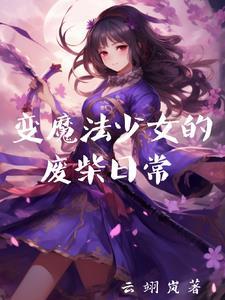魔法少女变身过程