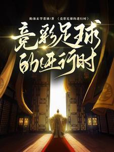 竞彩足球购买