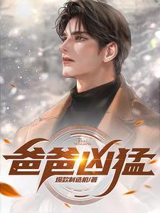 爸爸长的凶是什么体验