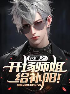 主角是反派师傅的