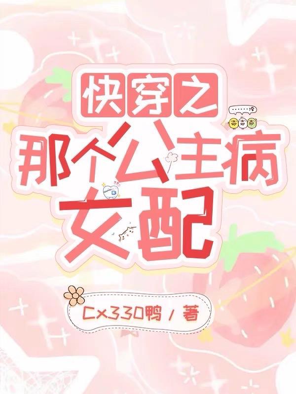 快攻略那个病娇