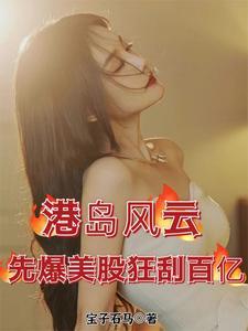 港岛风云先爆美股狂刮百亿宝子右马