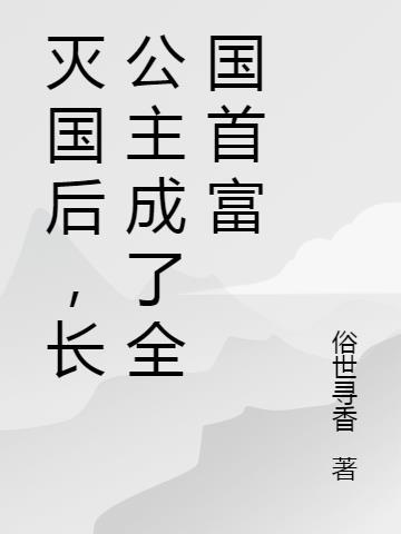 长公主之死全文