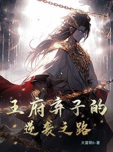 王府弃子的逆袭之路在线观看