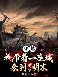 带着城市穿越