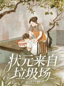 状元 来历