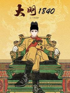 大明1856电视剧