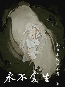 永不复原