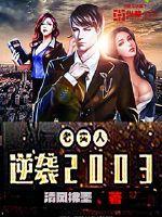 老实人逆袭2003有几个女主