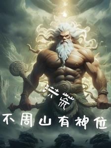 我为洪荒添武栽树的