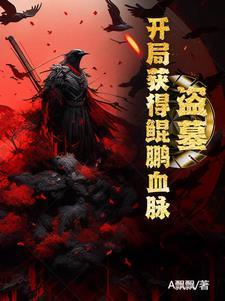 盗墓开局提取麒麟血脉基因免费