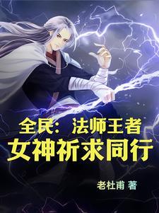 全民法师第一季动漫