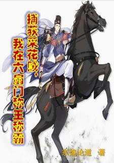 开局小捕快目标大夏第一神捕手