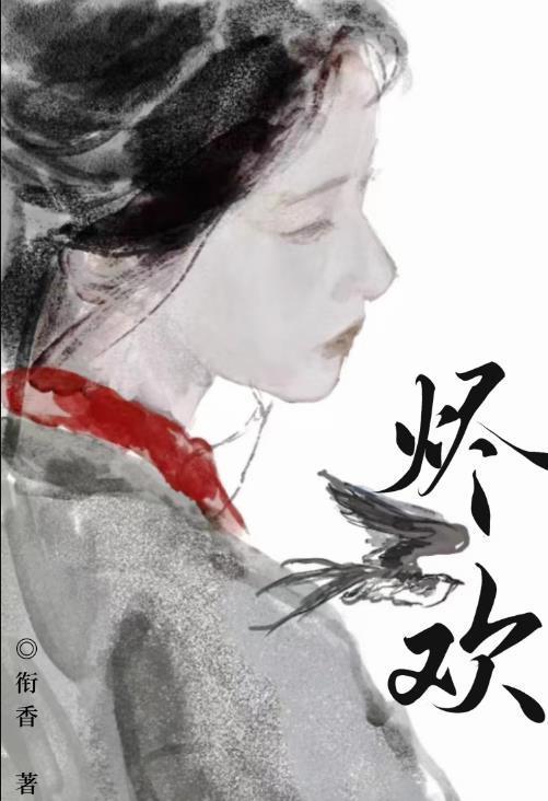 烬欢番外